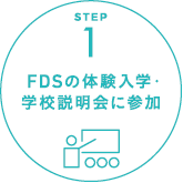 FDSの体験入学・学校説明会に参加