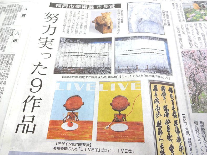 第49回福岡市美術展 最高賞の市長賞ほか受賞記事が 西日本新聞に掲載されました ニュース 福岡デザイン専門学校 Fds