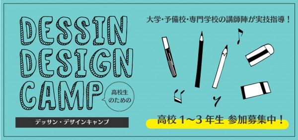 福岡デザイン専門学校(FDS)第3回デッサン・デザインキャンプ