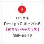 福岡デザイン専門学校(FDS)Design Cube 2016 粒ちがいのチカラ展