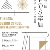 福岡デザイン専門学校(FDS)卒業制作展