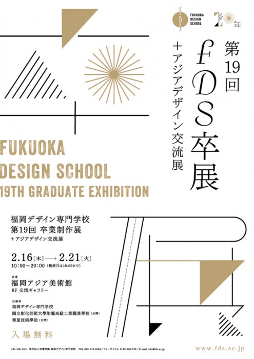 福岡デザイン専門学校(FDS)卒業制作展