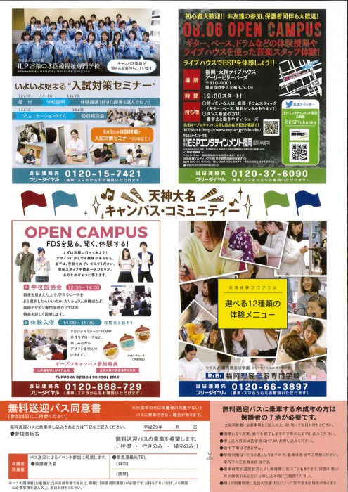 福岡デザイン専門学校(FDS)8/6(日)無料送迎バス共同運行