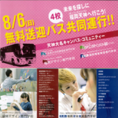 福岡デザイン専門学校(FDS)8/6(日)無料送迎バス共同運行