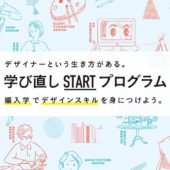 福岡デザイン専門学校(FDS)学びなおしSTARTプログラム