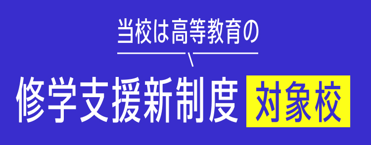 当校は高等教育の修学支援制度対象校