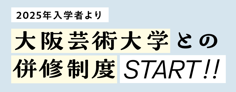 2025年度入学者より大阪芸術大学のと併修制度スタート